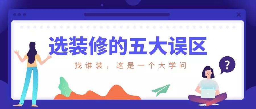 謹(jǐn)慎！選裝修的這五大誤區(qū)！
