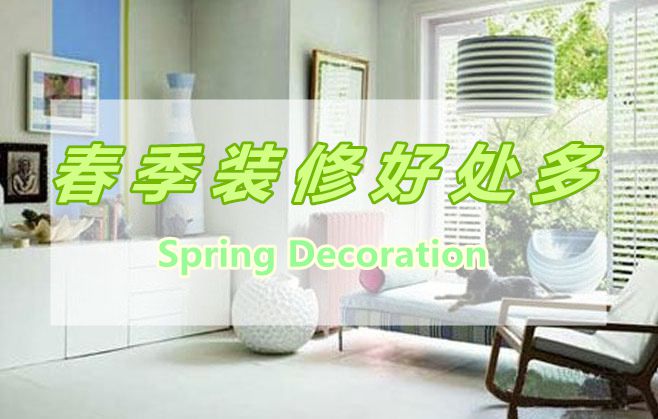 春季裝修好處多，春季裝修有那些好處呢？